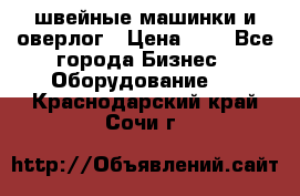 швейные машинки и оверлог › Цена ­ 1 - Все города Бизнес » Оборудование   . Краснодарский край,Сочи г.